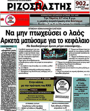 Ριζοσπάστης: Να μην πτωχεύσει ο λαός. Αρκετά ματώσαμε για το κεφάλαιο