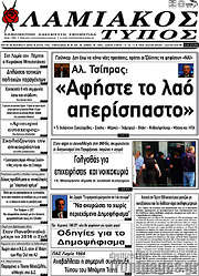 /Λαμιακός Τύπος