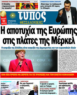 Πρωτοσέλιδο εφημερίδας Τύπος Θεσσαλονίκης - protoselida