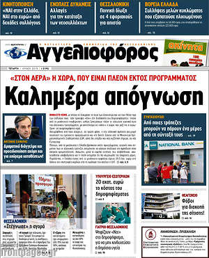 Αγγελιοφόρος: Καλημέρα απόγνωση. Στον αέρα η χώρα που είναι πλέον εκτός προγράμματος