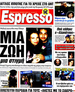 Espresso: Φοβερή τραγωδία στην Πάτρα. Μια ζωή μια στιγμή