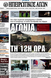 /Ηπειρωτικός Αγών