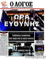 /Ο Λόγος