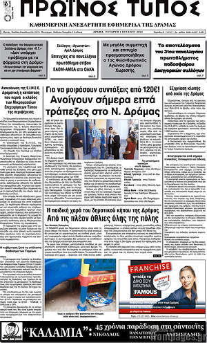 Πρωτοσέλιδο Πρωινός Τύπος Δράμας