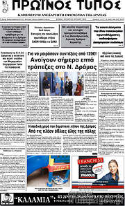 /Πρωινός Τύπος Δράμας