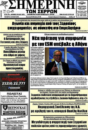 Πρωτοσέλιδο Σημερινή των Σερρών
