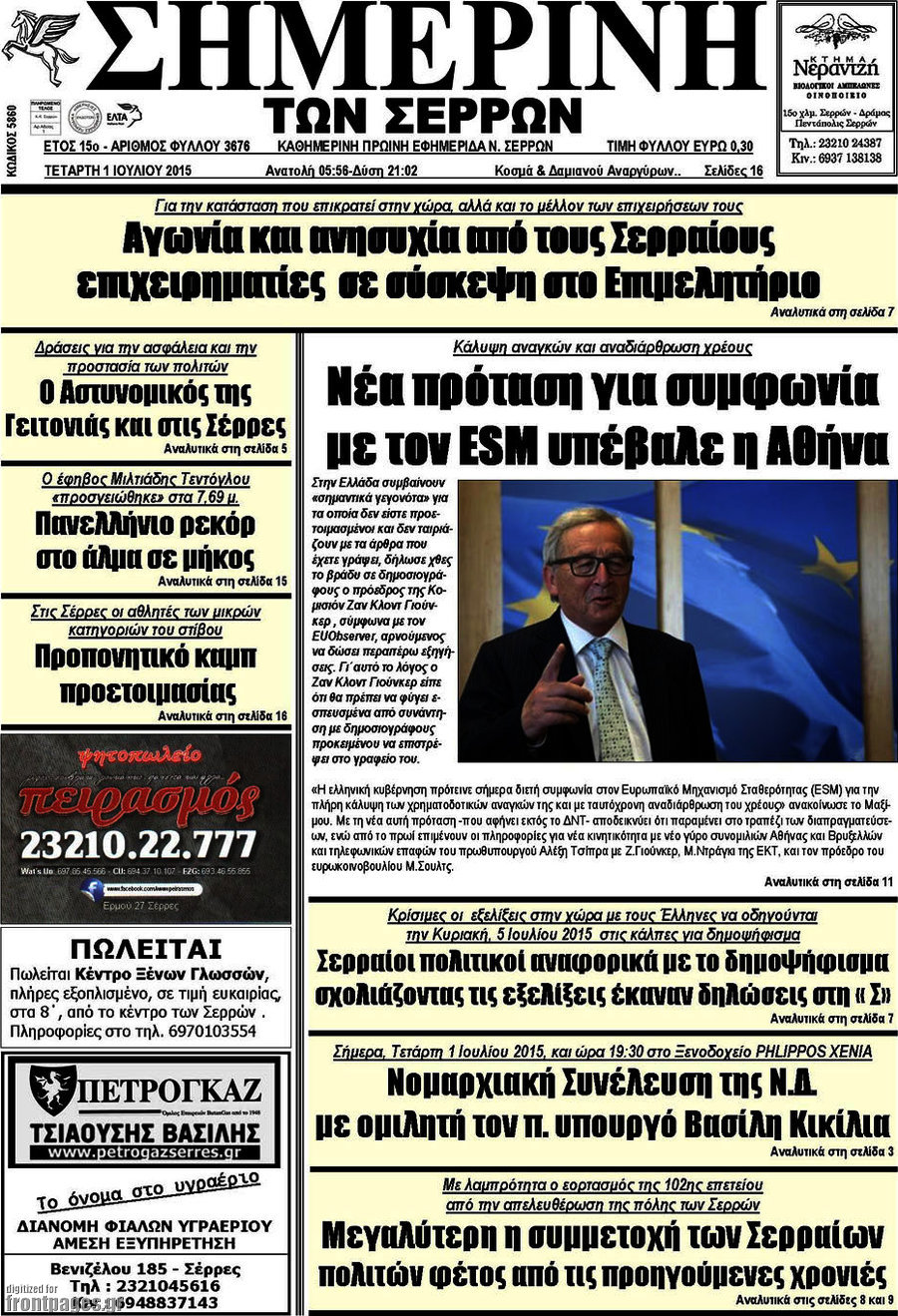 Σημερινή των Σερρών