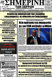 /Σημερινή των Σερρών