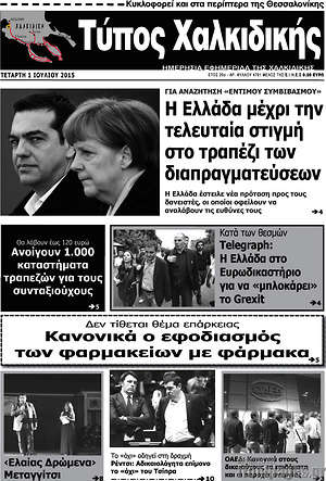 Πρωτοσέλιδο Τύπος Χαλκιδικής