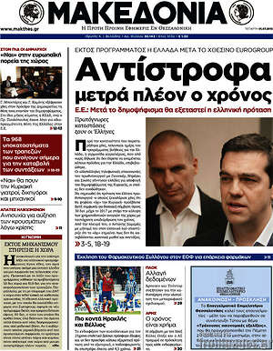 Μακεδονία: Αντίστροφα μετρά πλέον ο χρόνος. Ε.Ε.: Μετά το δημοψήφισμα θα εξεταστεί η ελληνική πρόταση