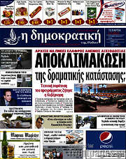 /Δημοκρατική Ρόδου