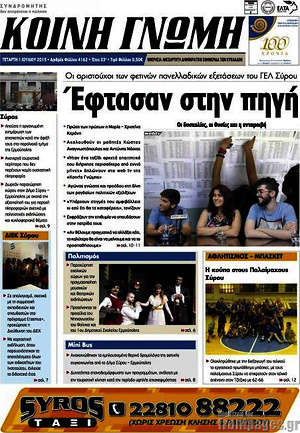 Πρωτοσέλιδο Κοινή Γνώμη
