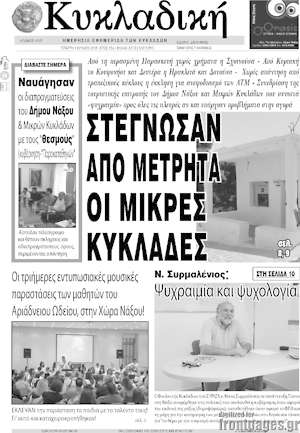 Πρωτοσέλιδο Κυκλαδική