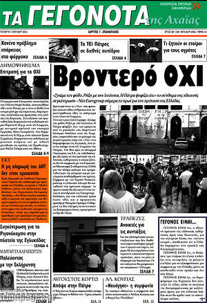Πρωτοσέλιδο Γεγονότα της Αχαΐας