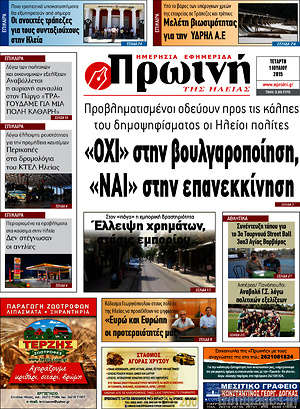 Πρωτοσέλιδο Πρωινή Ηλείας