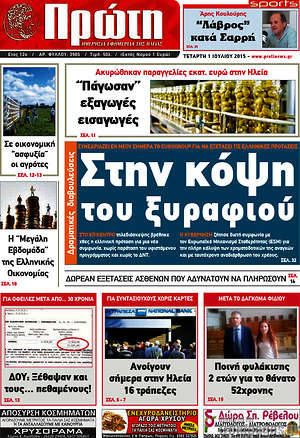 Πρωτοσέλιδο Πρώτη