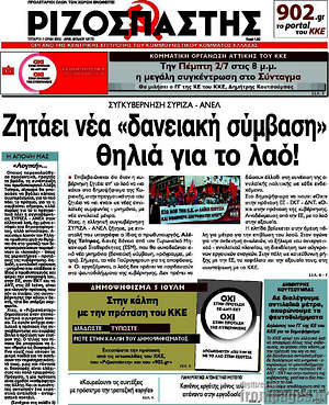 Ριζοσπάστης: Ζητάει νέα "δανειακή σύμβαση" θηλιά για το λαό!