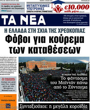 Τα Νέα: Η Ελλάδα στη σκιά της χρεοκοπίας. Φόβοι για κούρεμα των καταθέσεων