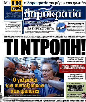 Δημοκρατία: Τι ντροπή! Ο γολγοθάς των συνταξιούχων στις τράπεζες