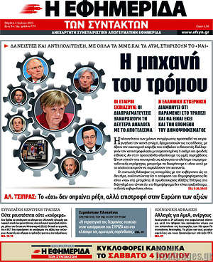 Η εφημερίδα των συντακτών: Η μηχανή του τρόμου