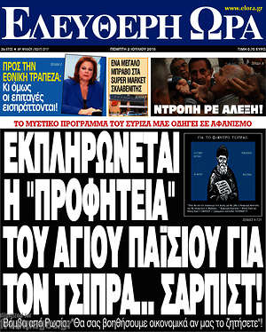 Ελεύθερη ώρα: Εκπληρώνεται η "προφητεία" του Αγίου Παϊσίου για τον Τσίπρα... Σαρπιστ!