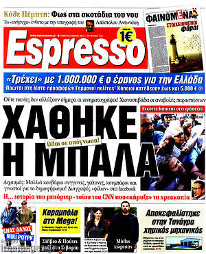 Espresso: Χάθηκε η μπάλα. Όλοι σε απόγνωση!