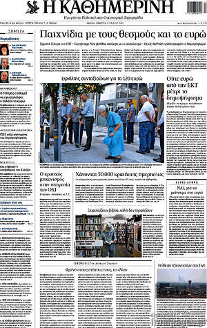 Η Καθημερινή: Παιχνίδια με τους θεσμούς και το ευρώ