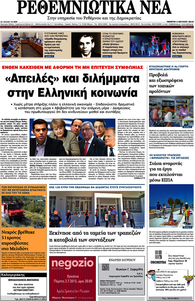 Ρεθεμνιώτικα Νέα