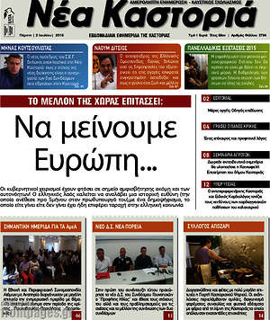 Πρωτοσέλιδο Νέα Καστοριά