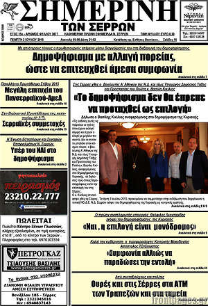 Πρωτοσέλιδο Σημερινή των Σερρών