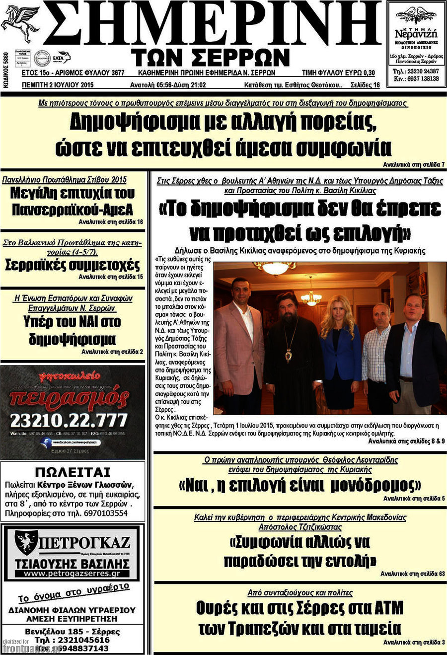 Σημερινή των Σερρών