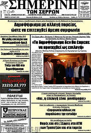 /Σημερινή των Σερρών