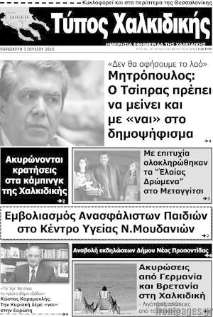 Πρωτοσέλιδο Τύπος Χαλκιδικής