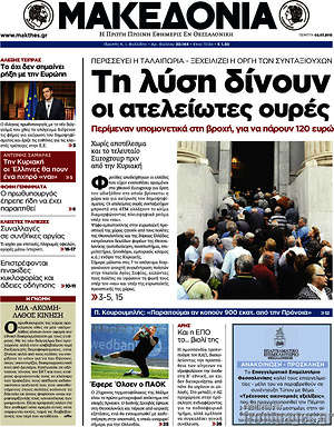 Μακεδονία: Τη λύση δίνουν οι ατέλειωτες ουρές.