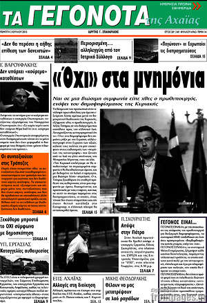 Πρωτοσέλιδο Γεγονότα της Αχαΐας