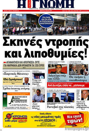 Πρωτοσέλιδο Η Γνώμη