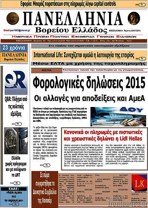 Πρωτοσέλιδο Πανελλήνια Β. Ελλάδος