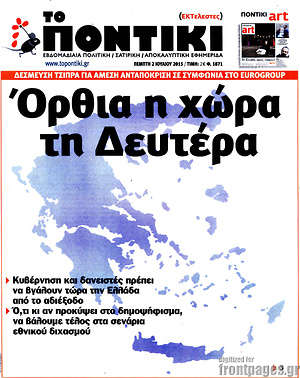 Το Ποντίκι: Όρθια η χώρα τη Δευτέρα. Κυβέρνηση και δανειστές πρέπει να βγάλουν τώρα την Ελλάδα από το αδιέξοδο.