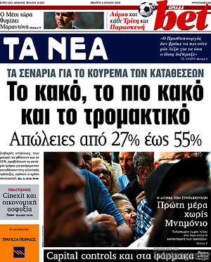 Τα Νέα: Τα σενάρια για το κούρεμα των καταθέσεων. Το κακό, το πιο κακό και το τρομακτικό. Απώλειες από 27% έως 55%