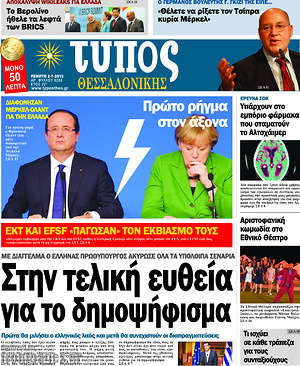 Πρωτοσέλιδο εφημερίδας Τύπος Θεσσαλονίκης - protoselida