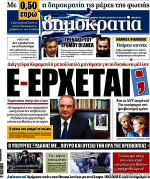 Δημοκρατία: Ε-έρχεται;