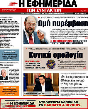Η εφημερίδα των συντακτών: Κυνική ομολογία. Το ελληνικό χρέος δεν είναι βιώσιμο παραδέχεται το ΔΝΤ