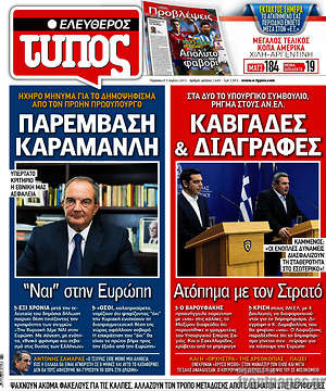 Ελεύθερος Τύπος: Παρέμβαση Καραμανλή. Ηχηρό μήνυμα για το δημοψήφισμα από τον πρώην πρωθυπουργό. Καβγάδες & διαγραφές. Στα δύο το υπουργικό συμβούλιο, ρήγμα στους ΑΝΕΛ.