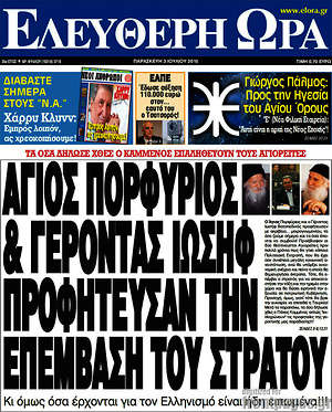 Ελεύθερη ώρα: Άγιος Πορφύριος & Γέροντας Ιωσήφ προφήτευσαν την επέμβαση του στρατού