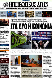 /Ηπειρωτικός Αγών