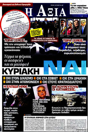 Πρωτοσέλιδο Η Αξία
