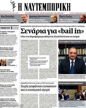 Η Ναυτεμπορική: Σενάρια για "bail in"