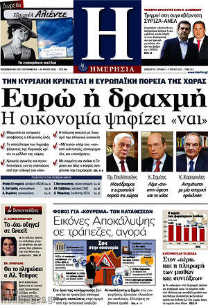 Ημερησία: Ευρώ ή δραχμή. Η οικονομία ψηφίζει "ναι"