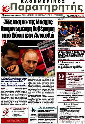 Πρωτοσέλιδο Παρατηρητής