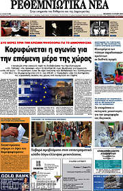 /Ρεθεμνιώτικα Νέα